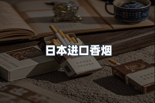 出口香烟